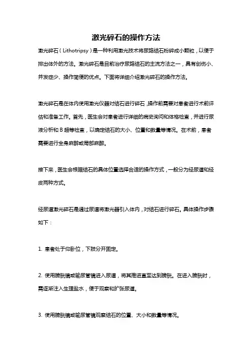 激光碎石的操作方法