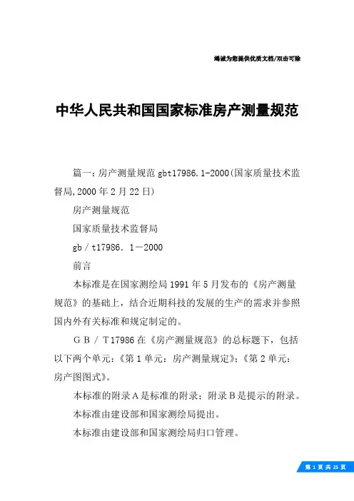 中华人民共和国国家标准房产测量规范