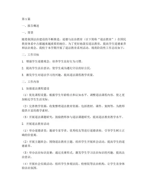 道法阶段性总结报告范文(3篇)