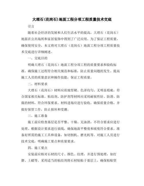 大理石(花岗石)地面工程分项工程质量技术交底