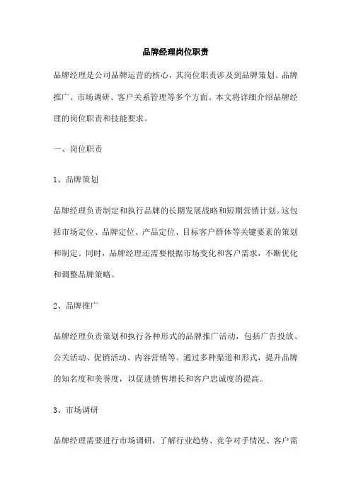 品牌经理岗位职责