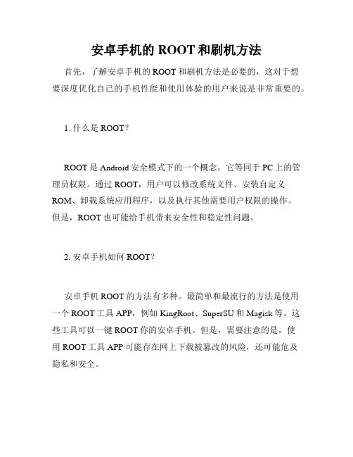 安卓手机的ROOT和刷机方法