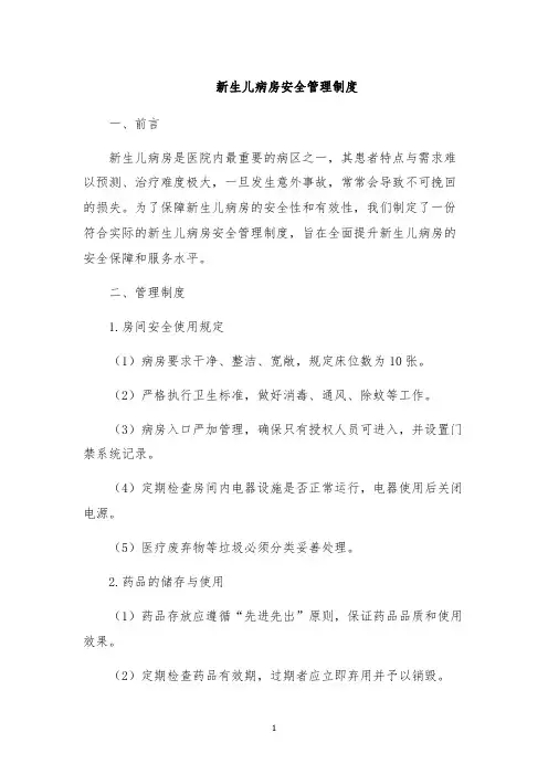 新生儿病房安全管理制度