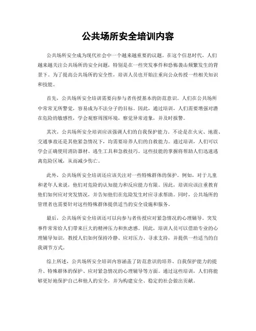 公共场所安全培训内容