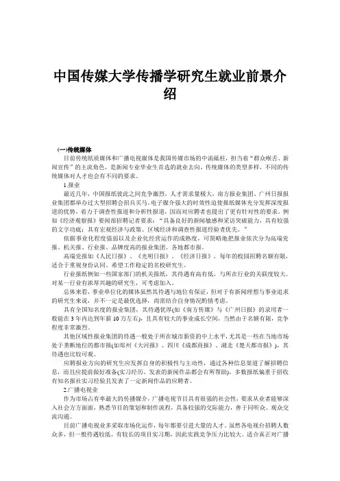 中国传媒大学传播学研究生就业前景介绍