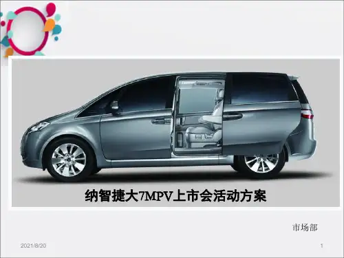 《MPV上市会》PPT课件_OK