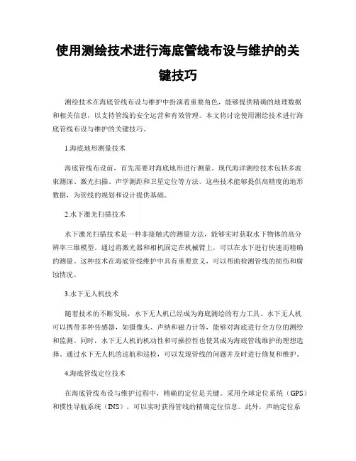 使用测绘技术进行海底管线布设与维护的关键技巧