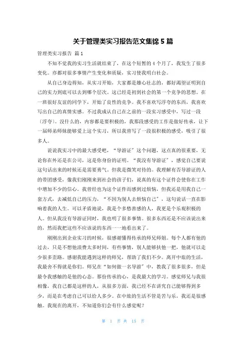 关于管理类实习报告范文集锦5篇