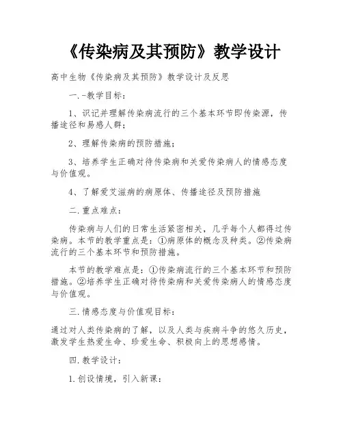 《传染病及其预防》教学设计