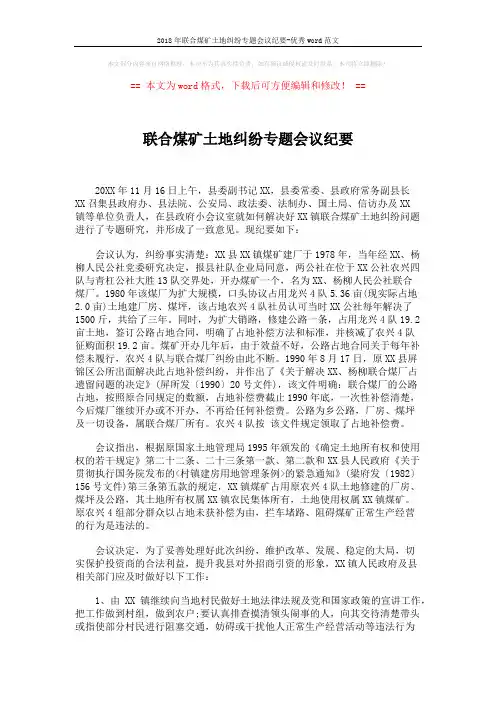 2018年联合煤矿土地纠纷专题会议纪要-优秀word范文 (2页)