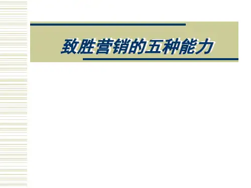 致胜营销的五种能力