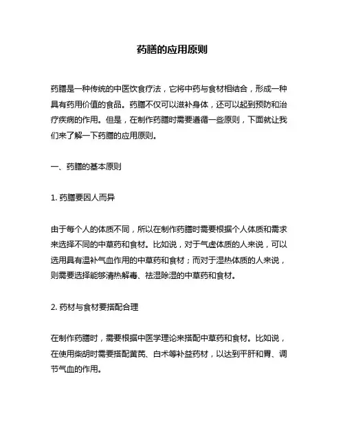 药膳的应用原则