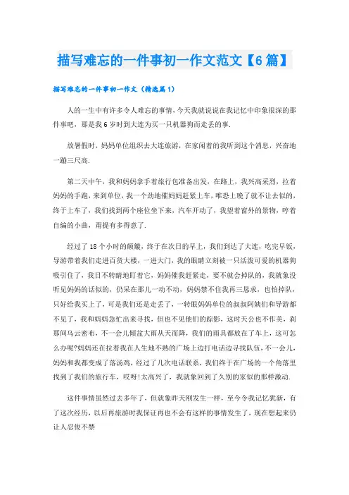 描写难忘的一件事初一作文范文【6篇】