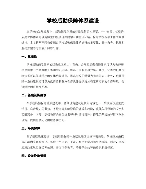 学校后勤保障体系建设