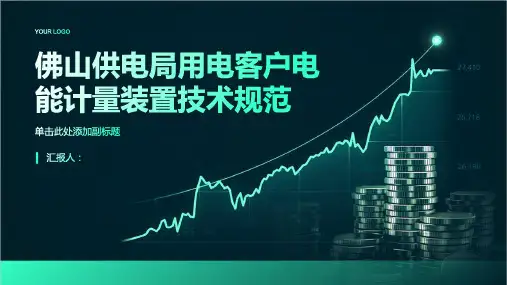 佛山供电局用电客户电能计量装置技术规范