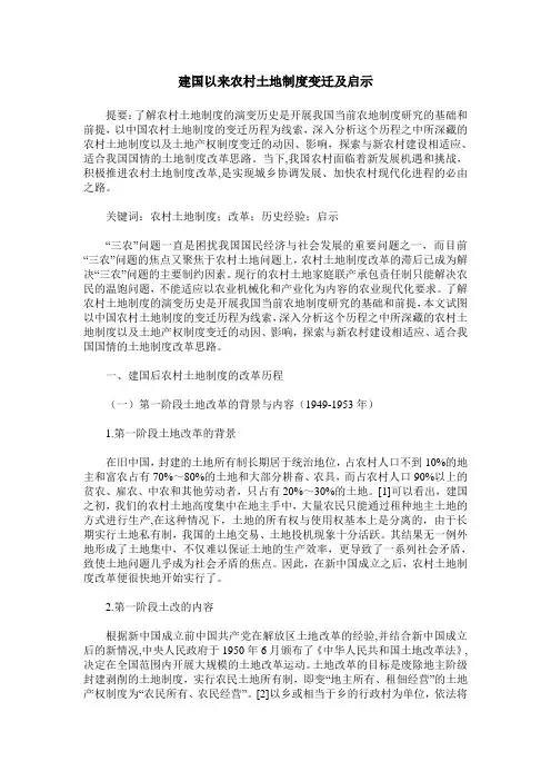 建国以来农村土地制度变迁及启示