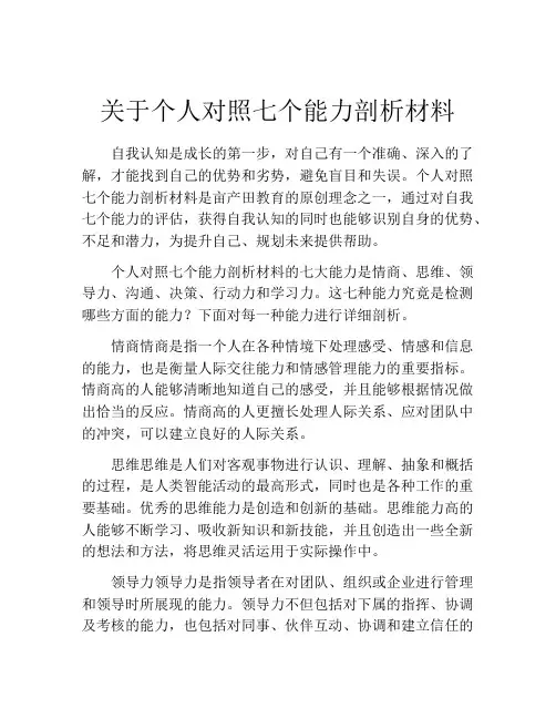 关于个人对照七个能力剖析材料