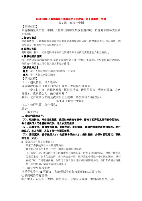 2019-2020人教部编版七年级历史上册教案：第9课秦统一中国