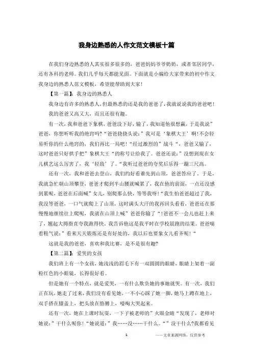 我身边熟悉的人作文范文模板十篇