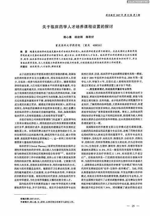 关于临床药学人才培养课程设置的探讨
