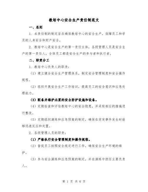 教培中心安全生产责任制范文（三篇）