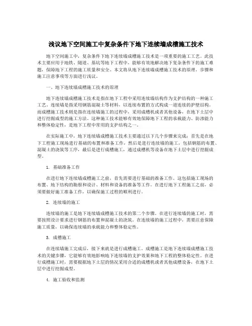 浅议地下空间施工中复杂条件下地下连续墙成槽施工技术