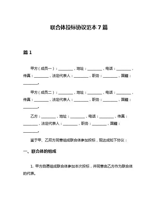联合体投标协议范本7篇