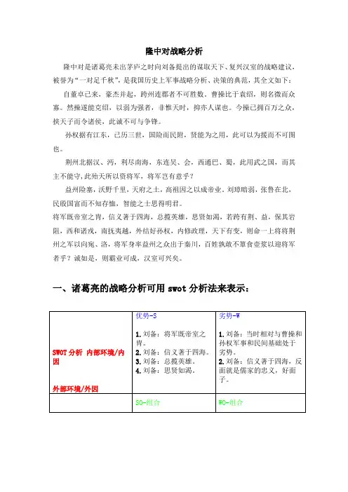 (完整版)隆中对战略分析