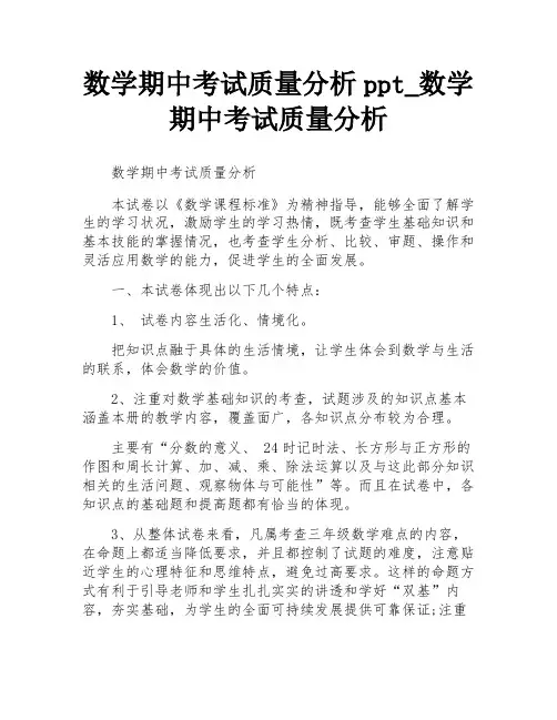 数学期中考试质量分析ppt_数学期中考试质量分析