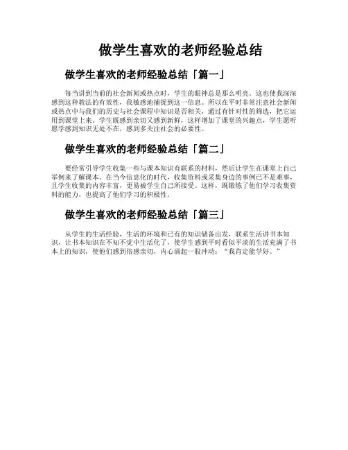 做学生喜欢的老师经验总结