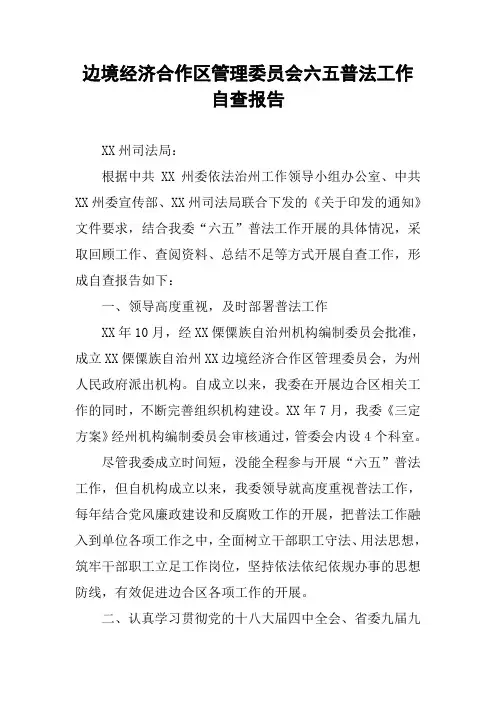 边境经济合作区管理委员会六五普法工作自查报告