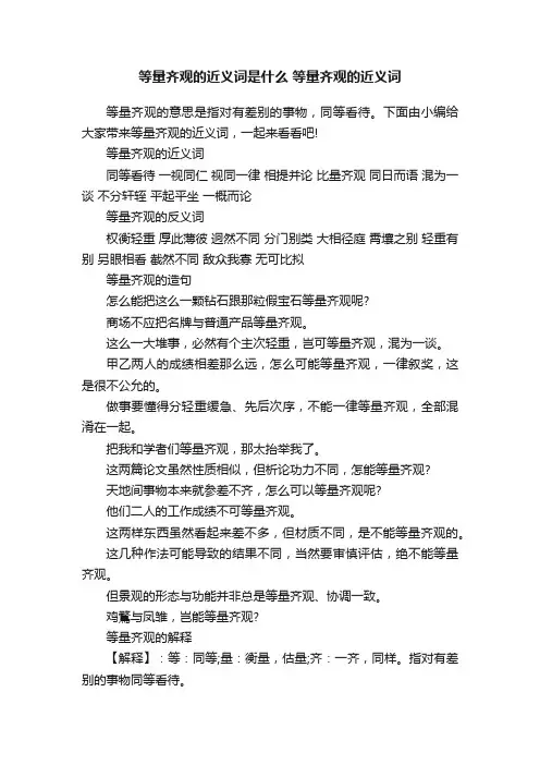 等量齐观的近义词是什么等量齐观的近义词