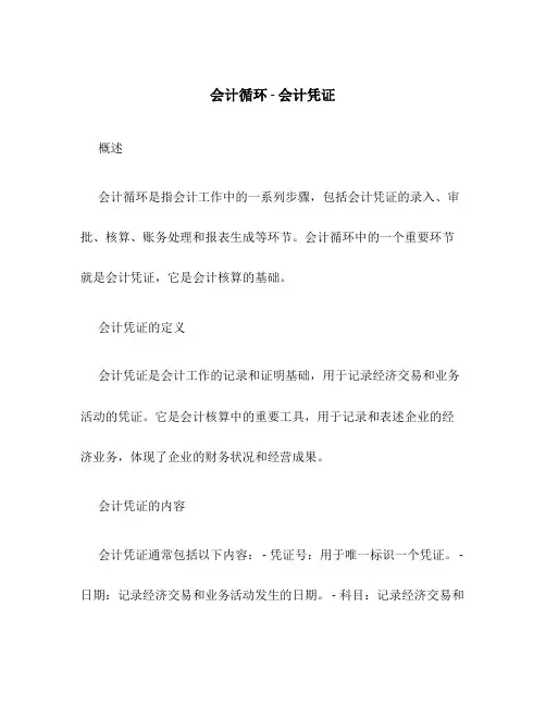 会计循环-会计凭证