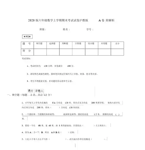 2020版六年级数学上学期期末考试试卷沪教版A卷附解析