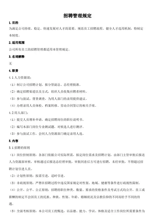 招聘管理规定