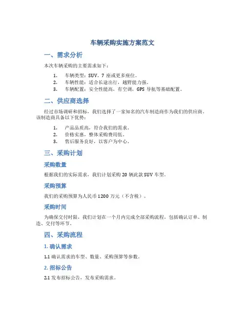 车辆采购实施方案范文