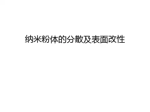 纳米粉体的分散及表面改性讲课教案