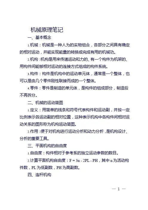 机械原理孙恒笔记