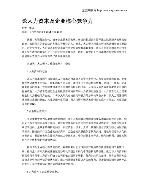 论人力资本及企业核心竞争力