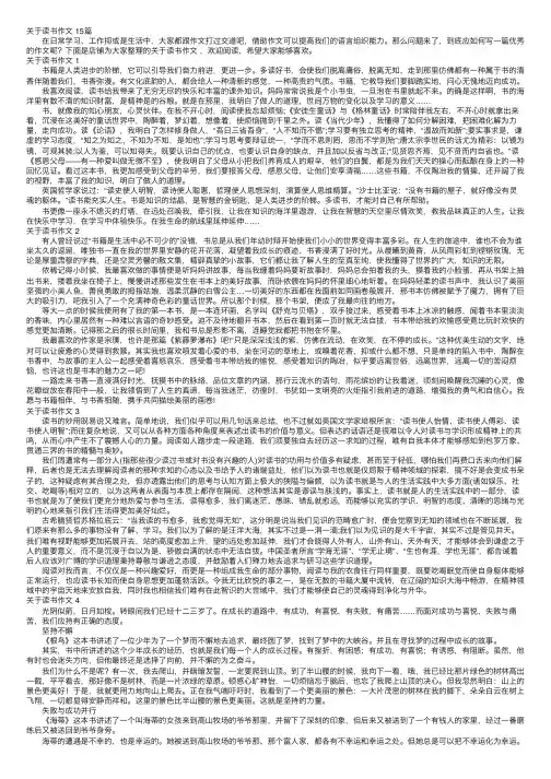 关于读书作文15篇