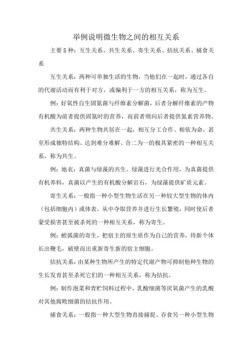 举例说明微生物之间的相互关系