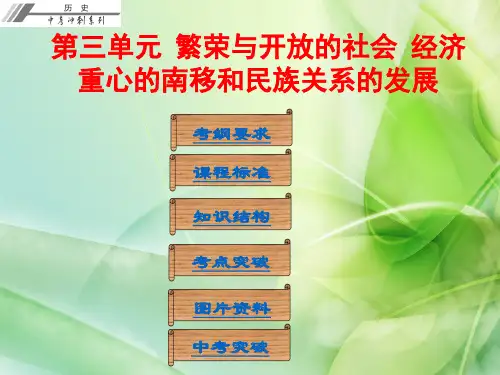 广东省2018年中考历史总复习冲刺：第一部分 中国古代史 第三单元  繁荣与开放的社会  经济重心的南移和民族