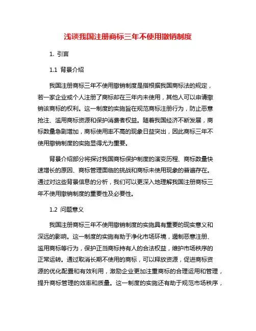 浅谈我国注册商标三年不使用撤销制度