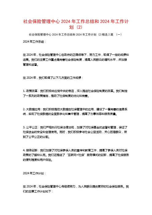 社会保险管理中心2024年工作总结和2024年工作计划2篇