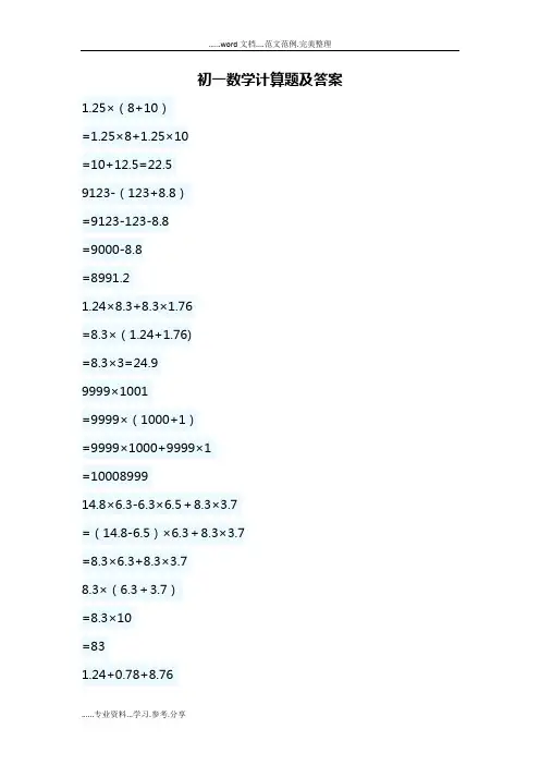 初一数学计算题与答案解析