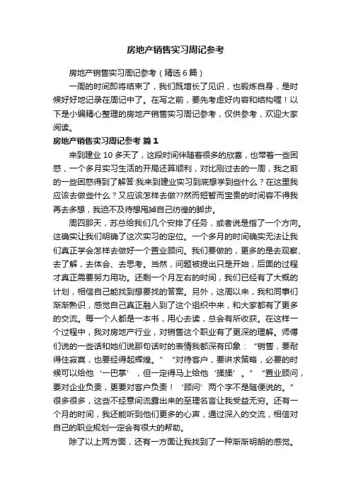房地产销售实习周记参考（精选6篇）