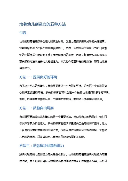 培养幼儿创造力的五种方法