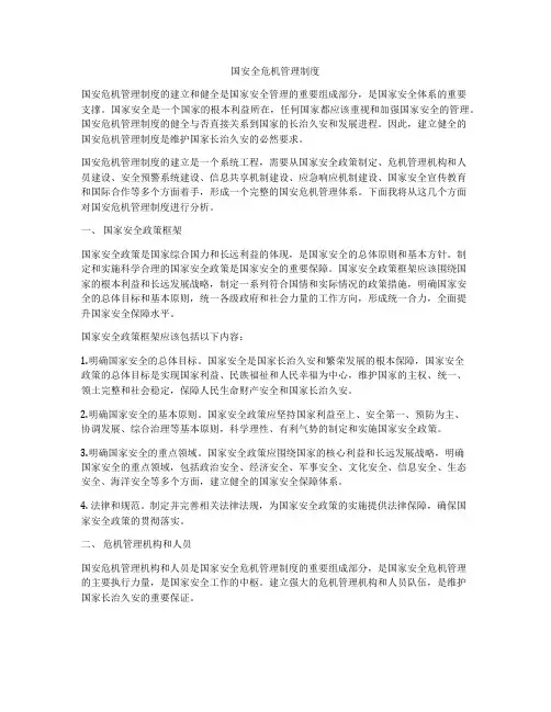 国安全危机管理制度