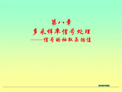 《数字信号处理》信号的抽取与插值—多抽样率数字信号处理基础 ppt课件