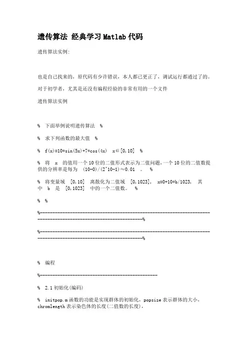 遗传算法经典MATLAB代码